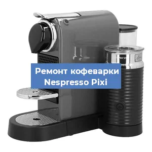 Замена дренажного клапана на кофемашине Nespresso Pixi в Челябинске